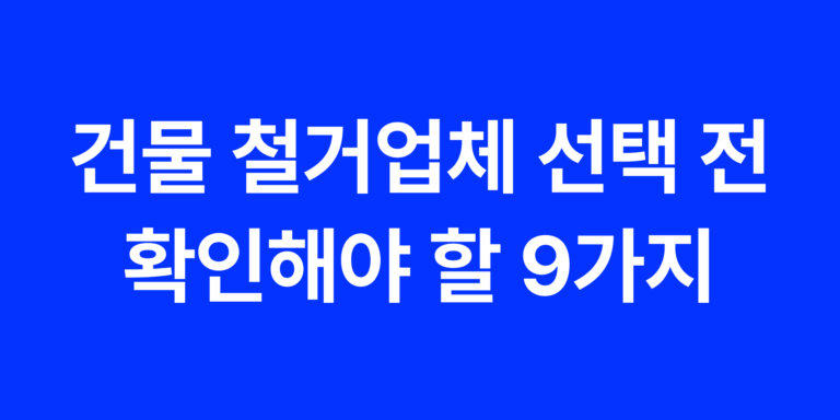 건물 철거ㅇ업체 선택 전 확인해야 할 9가지