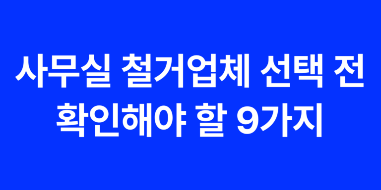 사무실 철거업체 선택 전 확인해야 할 9가지