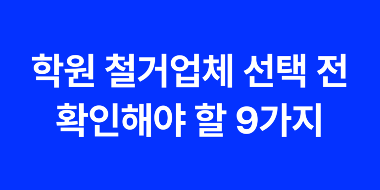 학원 철거업체 선택 전 확인해야 할 9가지