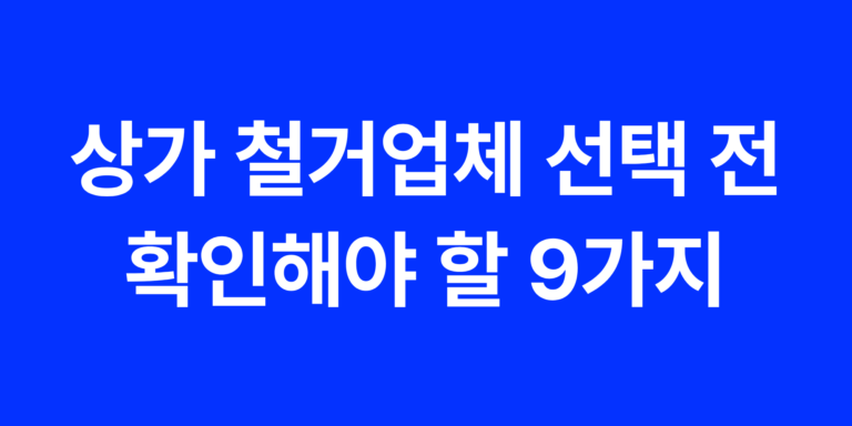 상가 철거업체 선택 전 확인해야 할 9가지