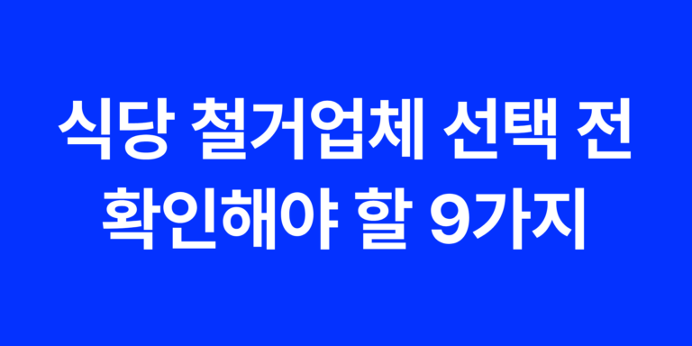 식당 철거업체 선택 전 확인해야 할 9가지