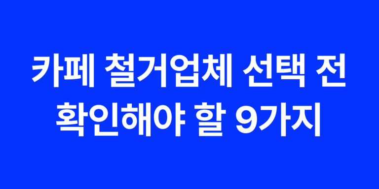 카페 철거업체 선택 전 확인해야 할 9가지