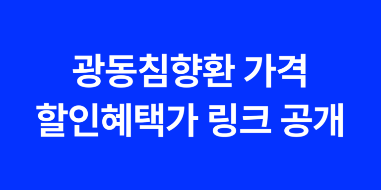 광동침향환 가격, 할인혜택가는 여기에서 확인 가능합니다